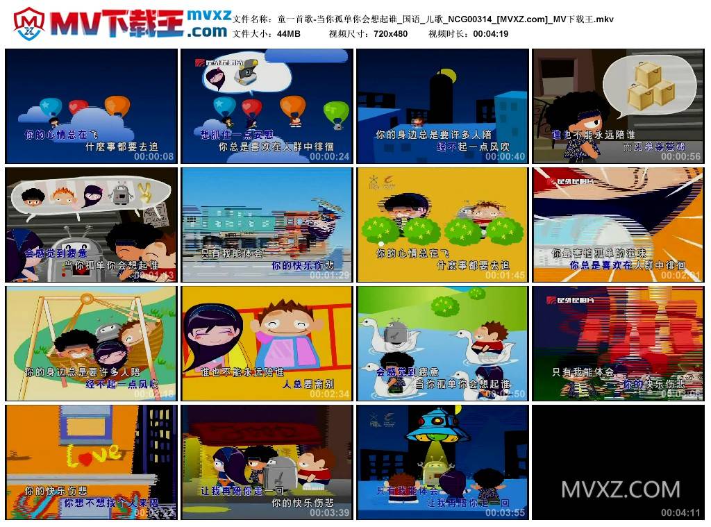 童一首歌-当你孤单你会想起谁_国语_儿歌_NCG00314